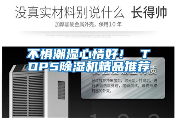 不懼潮濕心情好！ TOP5除濕機精品推薦