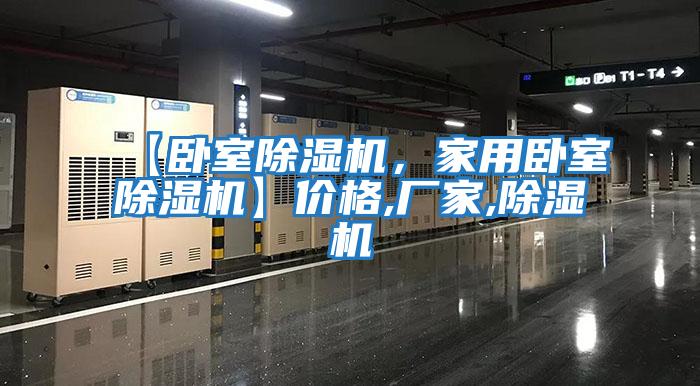 【臥室除濕機，家用臥室除濕機】價格,廠家,除濕機