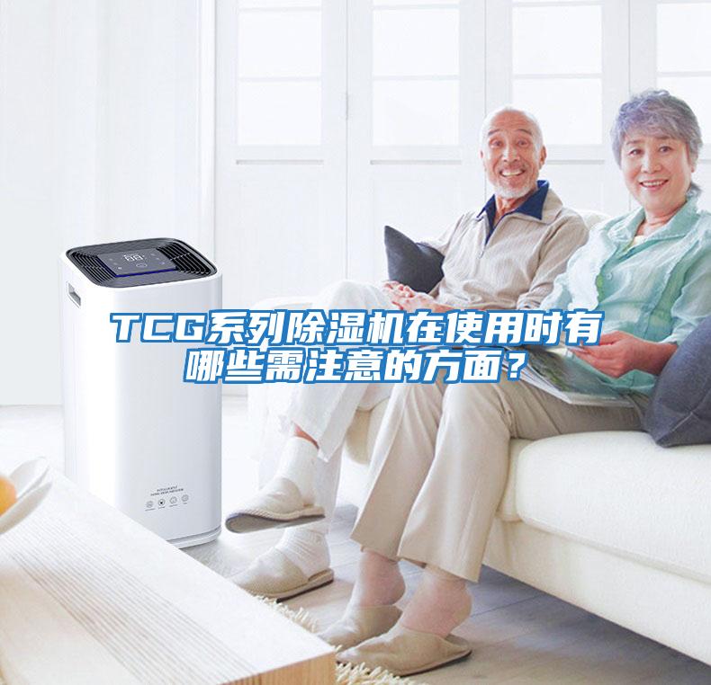 TCG系列除濕機在使用時有哪些需注意的方面？