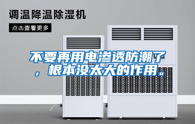 不要再用電滲透防潮了，根本沒太大的作用。