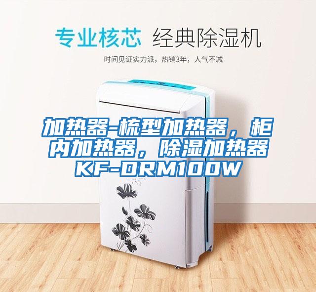加熱器-梳型加熱器，柜內(nèi)加熱器，除濕加熱器KF-DRM100W
