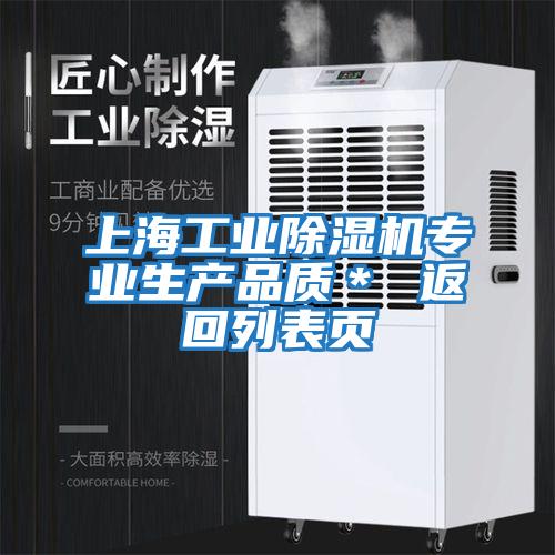 上海工業(yè)除濕機專業(yè)生產(chǎn)品質(zhì)* 返回列表頁