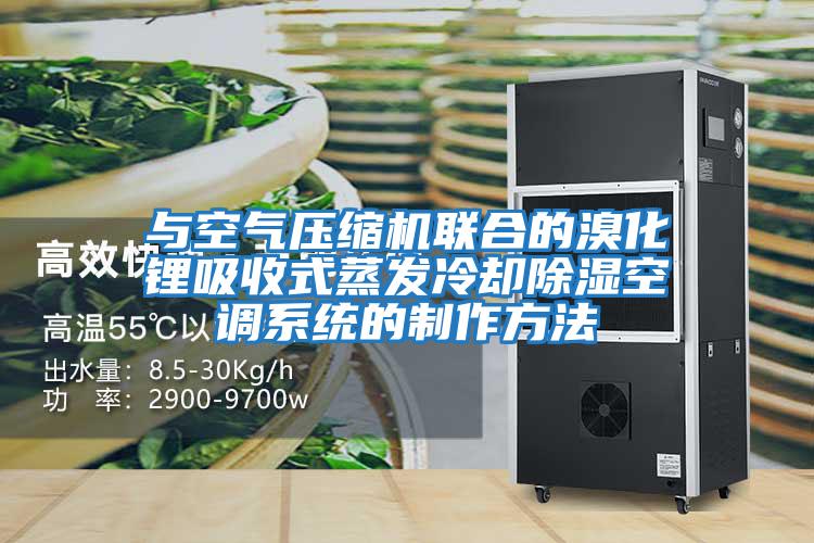與空氣壓縮機聯合的溴化鋰吸收式蒸發冷卻除濕空調系統的制作方法