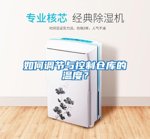 如何調(diào)節(jié)與控制倉庫的溫度？
