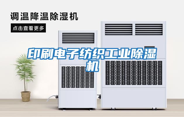 印刷電子紡織工業除濕機