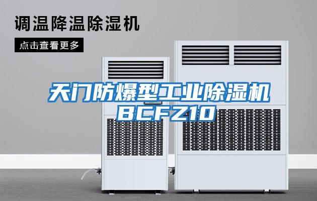 天門防爆型工業(yè)除濕機(jī) BCFZ10