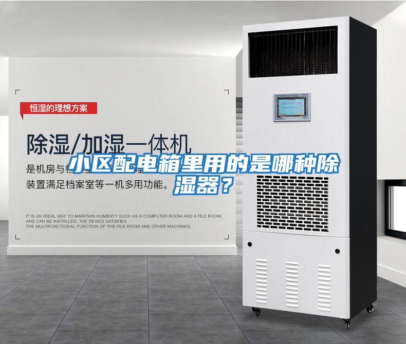 小區配電箱里用的是哪種除濕器？