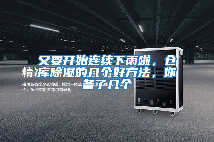 又要開始連續下雨啦，倉庫除濕的幾個好方法，你備了幾個