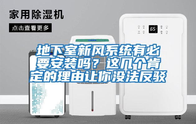 地下室新風(fēng)系統(tǒng)有必要安裝嗎？這幾個肯定的理由讓你沒法反駁