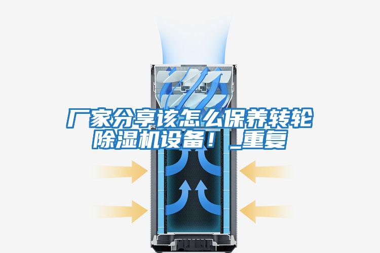 廠(chǎng)家分享該怎么保養(yǎng)轉(zhuǎn)輪除濕機(jī)設(shè)備！_重復(fù)