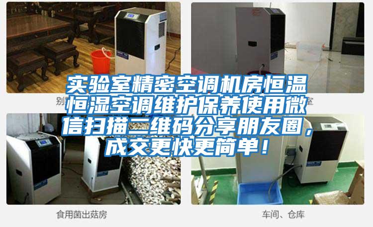 實(shí)驗(yàn)室精密空調(diào)機(jī)房恒溫恒濕空調(diào)維護(hù)保養(yǎng)使用微信掃描二維碼分享朋友圈，成交更快更簡單！
