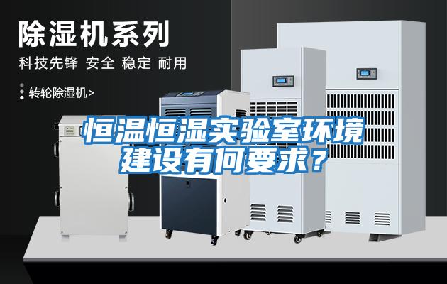 恒溫恒濕實驗室環境建設有何要求？