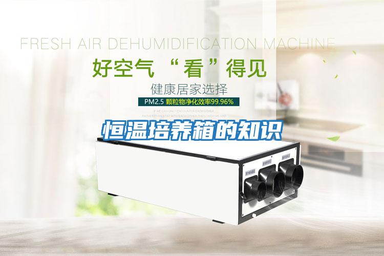 恒溫培養(yǎng)箱的知識(shí)