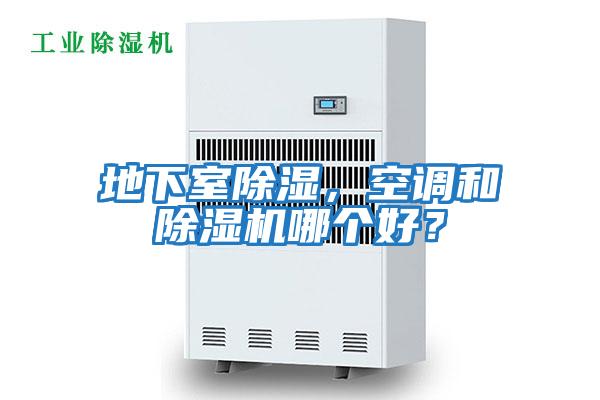 地下室除濕，空調和除濕機哪個好？