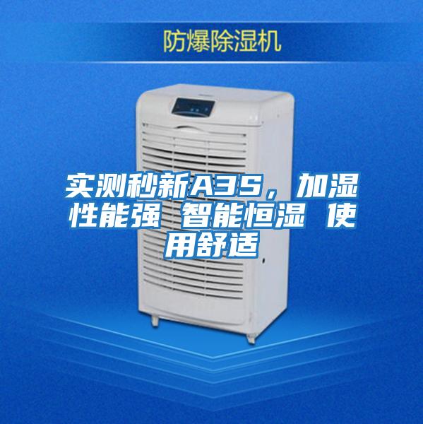 實測秒新A3S，加濕性能強 智能恒濕 使用舒適