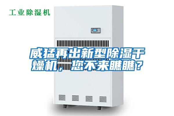 威猛再出新型除濕干燥機，您不來瞧瞧？