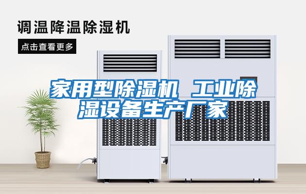 家用型除濕機 工業(yè)除濕設備生產廠家