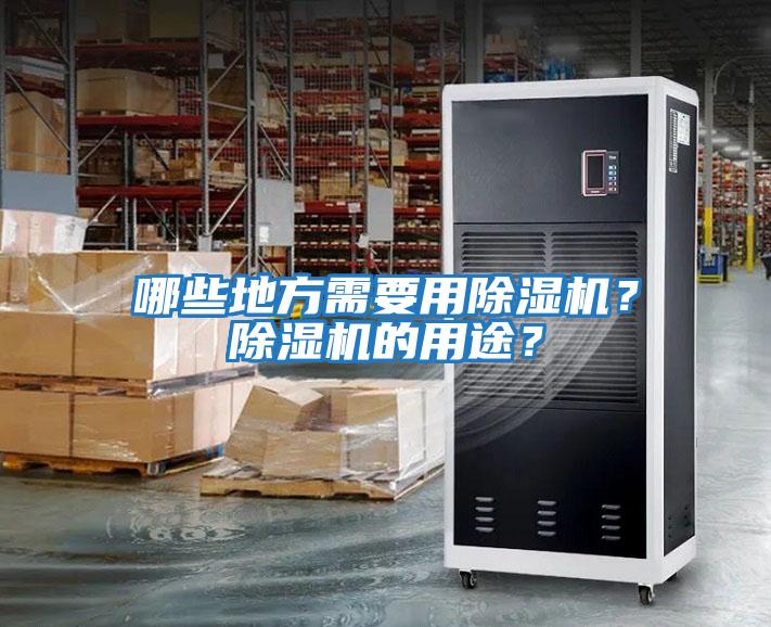 哪些地方需要用除濕機？除濕機的用途？