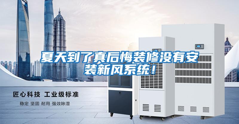 夏天到了真后悔裝修沒有安裝新風(fēng)系統(tǒng)！