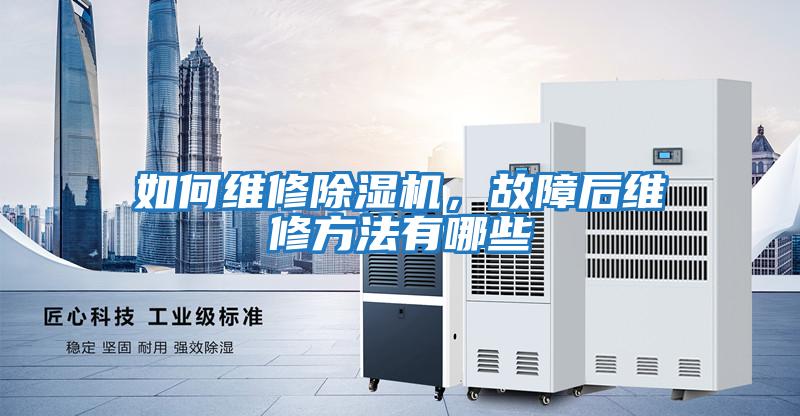 如何維修除濕機，故障后維修方法有哪些