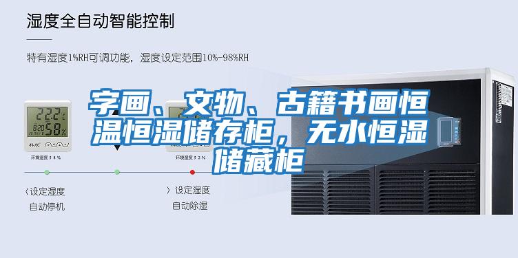 字畫、文物、古籍書(shū)畫恒溫恒濕儲(chǔ)存柜，無(wú)水恒濕儲(chǔ)藏柜
