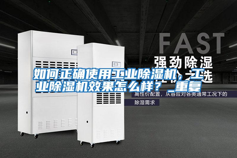如何正確使用工業除濕機，工業除濕機效果怎么樣？_重復