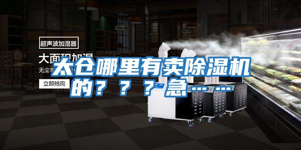 太倉哪里有賣除濕機的???急……