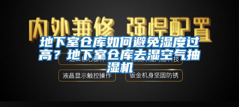 地下室倉(cāng)庫(kù)如何避免濕度過(guò)高？地下室倉(cāng)庫(kù)去濕空氣抽濕機(jī)