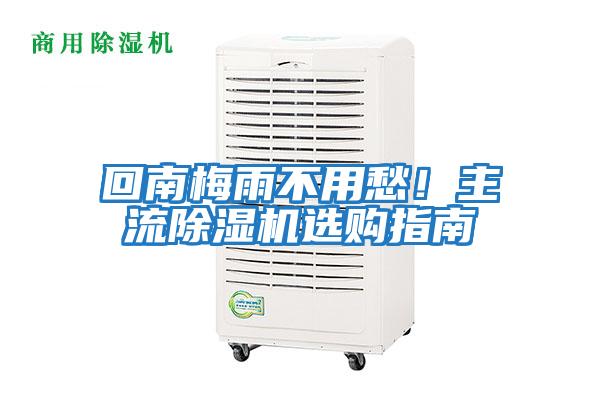 回南梅雨不用愁!主流除濕機選購指南