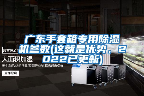 廣東手套箱專用除濕機參數(這就是優勢，2022已更新)