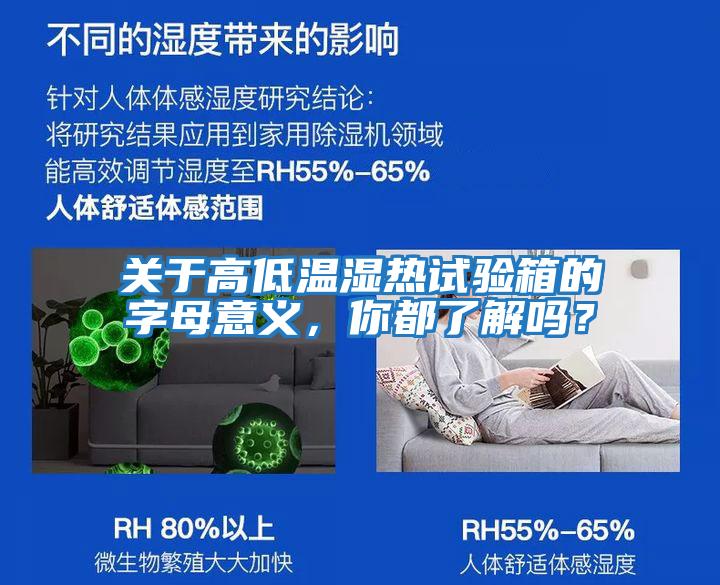 關(guān)于高低溫濕熱試驗箱的字母意義，你都了解嗎？