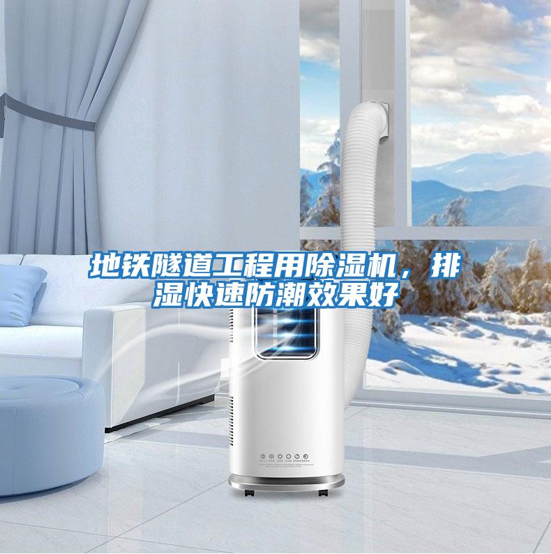 地鐵隧道工程用除濕機，排濕快速防潮效果好