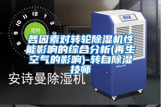 各因素對轉輪除濕機性能影響的綜合分析(再生空氣的影響)-轉自除濕技師