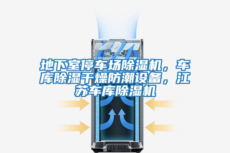 地下室停車場除濕機，車庫除濕干燥防潮設備，江蘇車庫除濕機