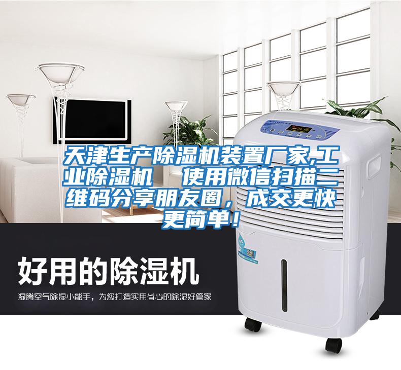 天津生產(chǎn)除濕機(jī)裝置廠家,工業(yè)除濕機(jī)  使用微信掃描二維碼分享朋友圈，成交更快更簡單！