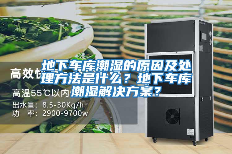 地下車庫潮濕的原因及處理方法是什么？地下車庫潮濕解決方案？