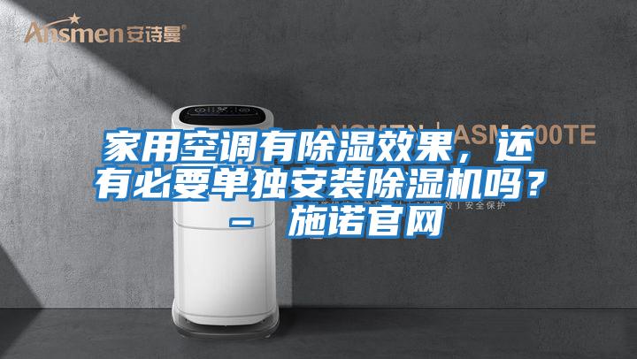 家用空調有除濕效果，還有必要單獨安裝除濕機嗎？ – 施諾官網