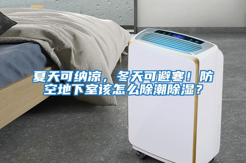 夏天可納涼，冬天可避寒！防空地下室該怎么除潮除濕？