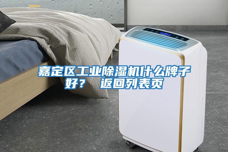 嘉定區工業除濕機什么牌子好？ 返回列表頁
