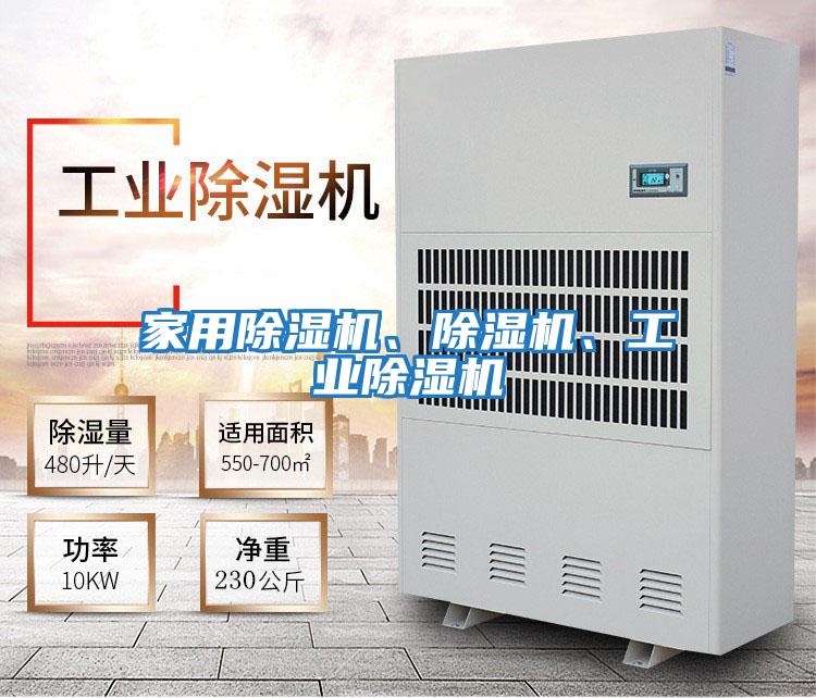 家用除濕機、除濕機、工業(yè)除濕機