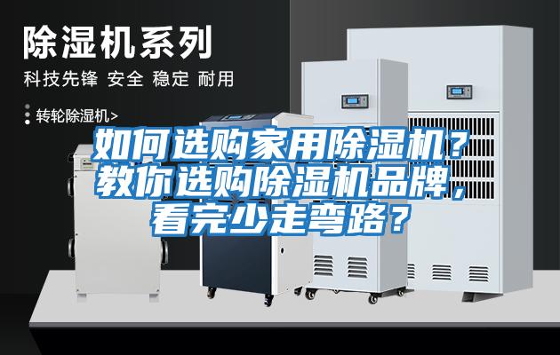 如何選購家用除濕機？教你選購除濕機品牌，看完少走彎路？
