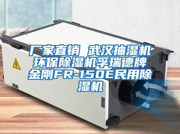 廠(chǎng)家直銷(xiāo) 武漢抽濕機(jī)環(huán)保除濕機(jī)孚瑞德牌金剛FR-150E民用除濕機(jī)