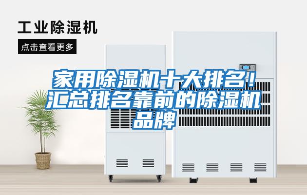 家用除濕機(jī)十大排名！匯總排名靠前的除濕機(jī)品牌