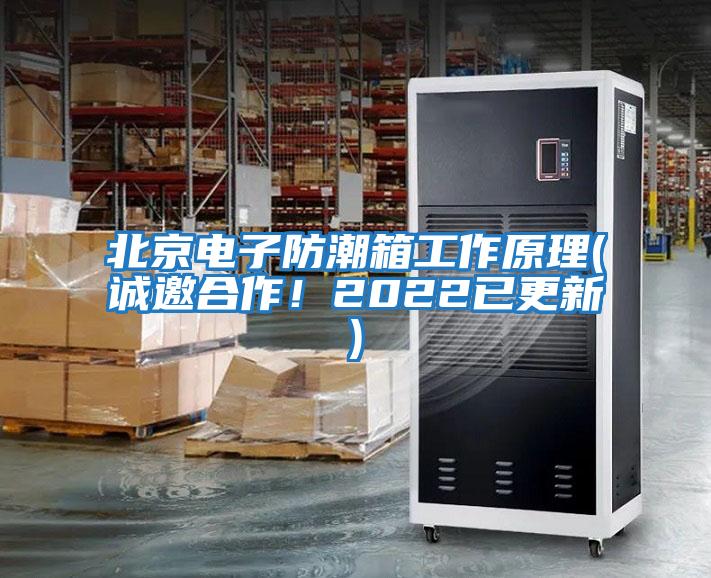 北京電子防潮箱工作原理(誠邀合作！2022已更新)