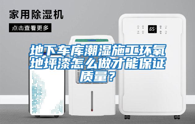 地下車庫潮濕施工環(huán)氧地坪漆怎么做才能保證質(zhì)量？