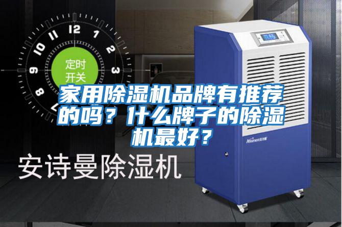 家用除濕機品牌有推薦的嗎？什么牌子的除濕機最好？