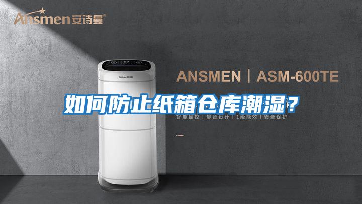 如何防止紙箱倉庫潮濕？