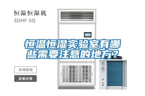 恒溫恒濕實驗室有哪些需要注意的地方？