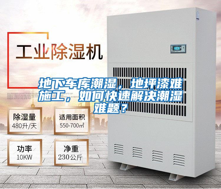 地下車庫潮濕，地坪漆難施工，如何快速解決潮濕難題？