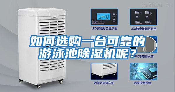 如何選購(gòu)一臺(tái)可靠的游泳池除濕機(jī)呢？